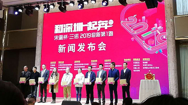 和深圳一起奔，2019粵港澳大灣區“迎新第1跑”新聞發布會現場